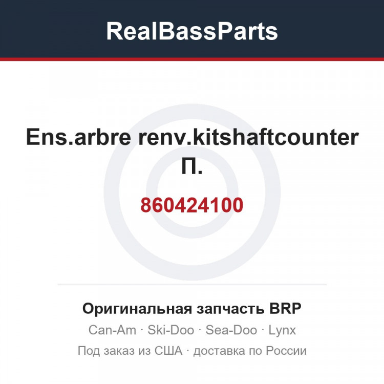 860424100 Ens.arbre renv.kitshaftcounter П.