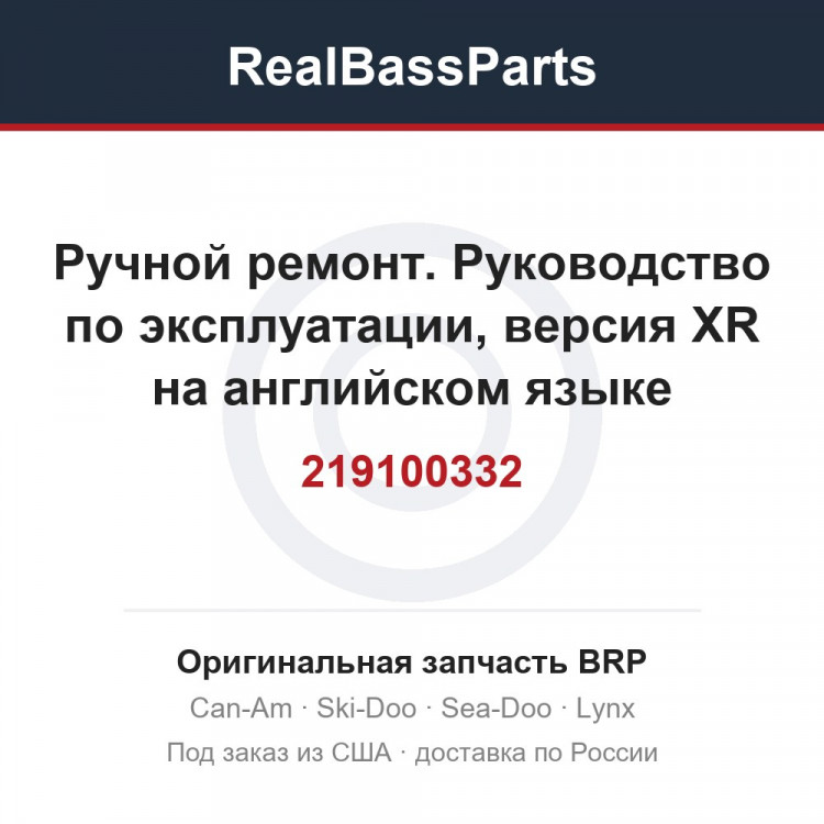 219100332 Ручной ремонт. Руководство по эксплуатации, версия XR на английском языке
