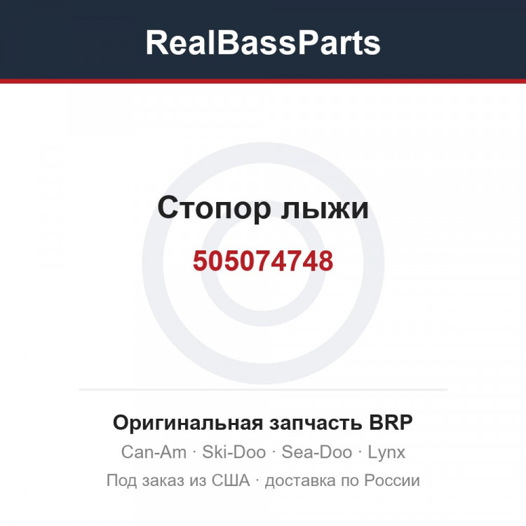 505074748 Стопор лыжи