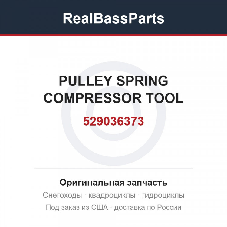 529036373 PULLEY SPRING COMPRESSOR TOOL