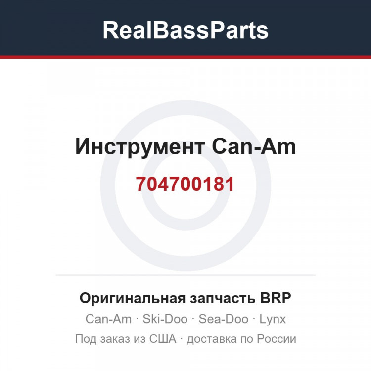 704700181 Инструмент Can-Am 704700179 704700169 