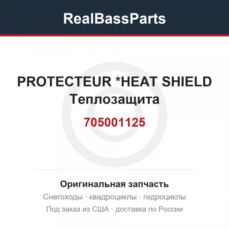 705001125 PROTECTEUR     *HEAT SHIELD  Теплозащита
