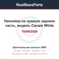 704902089 Наклейка на правую заднюю часть, модель Canam White