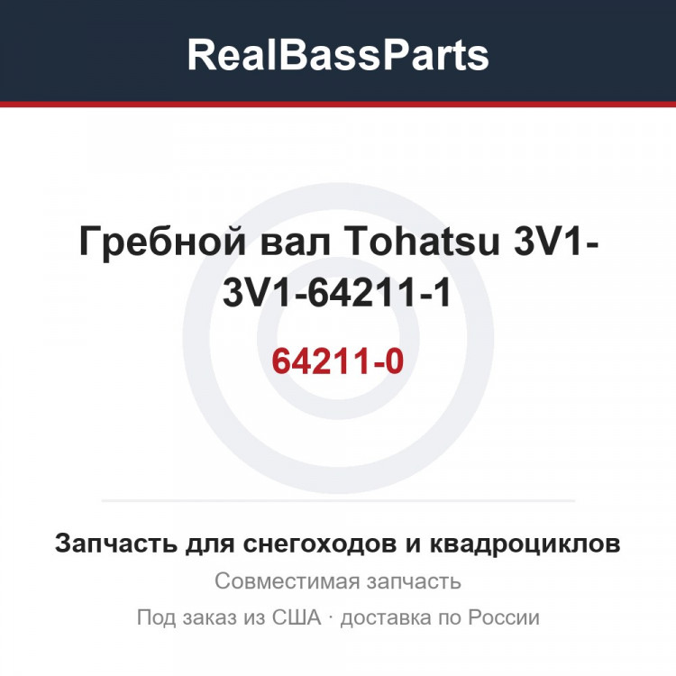 Гребной вал Tohatsu 3V1-64211-0 3V1-64211-1