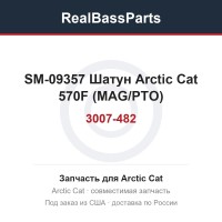 SM-09357 Шатун Arctic Cat 570F (MAG/PTO) 3007-482