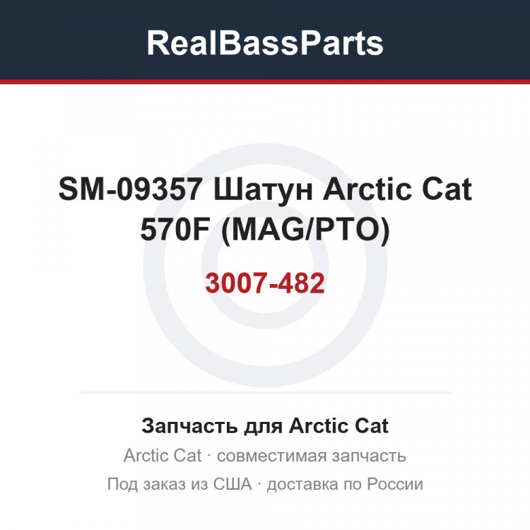 SM-09357 Шатун Arctic Cat 570F (MAG/PTO) 3007-482