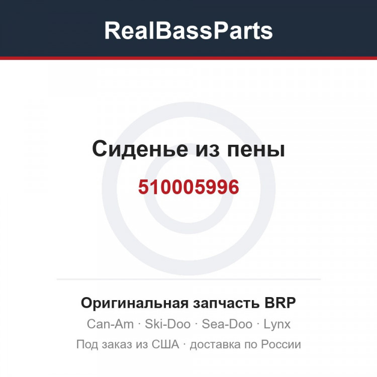 510005996 Сиденье из пены