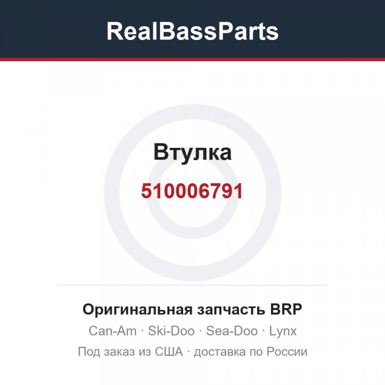 510006791 Втулка