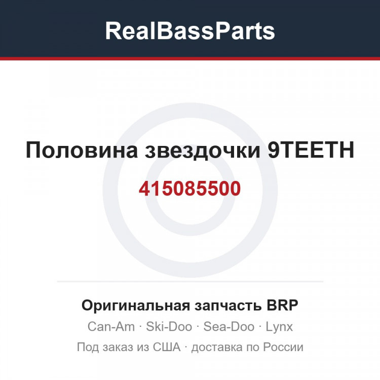415085500 Половина звездочки 9TEETH