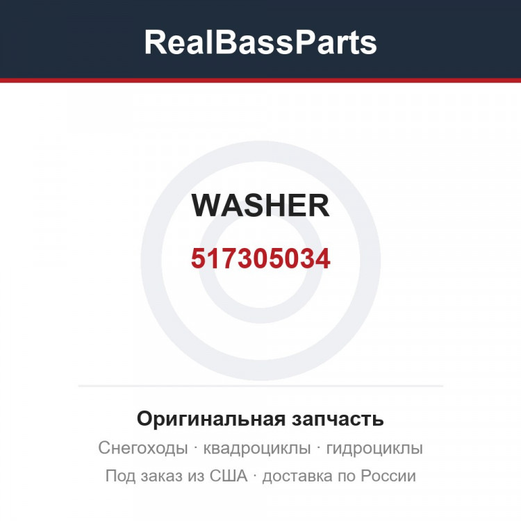517305034 WASHER