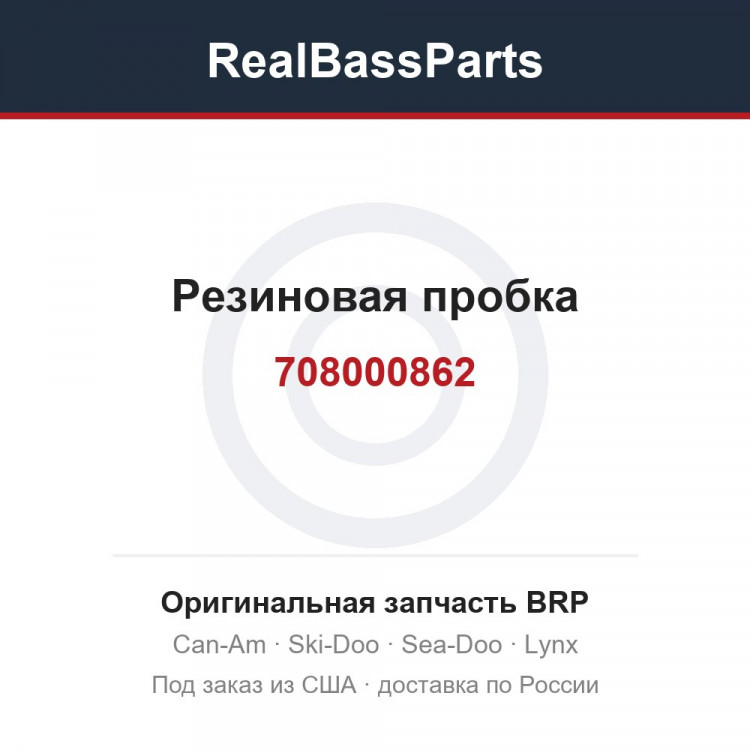 708000862 Резиновая пробка
