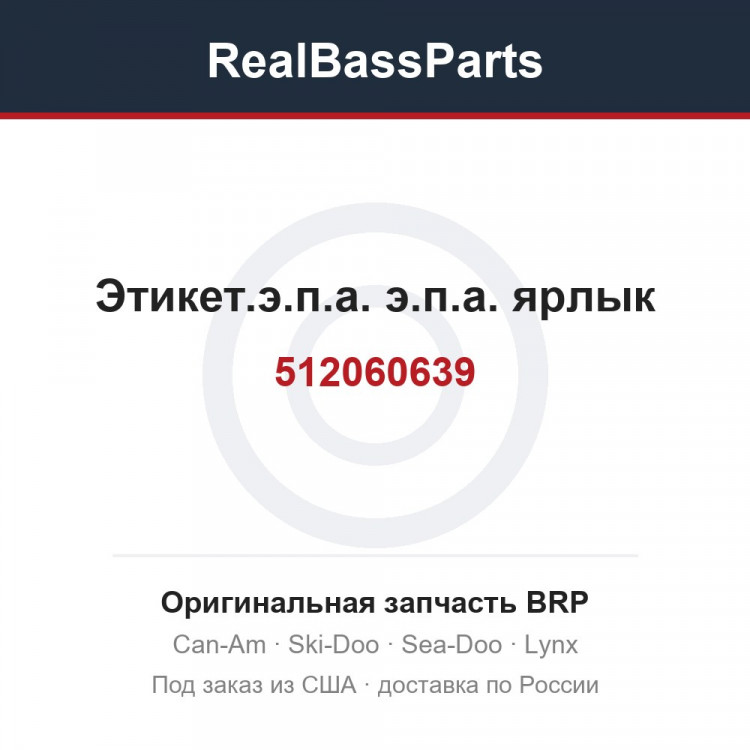 512060639 Этикет.э.п.а. э.п.а. ярлык