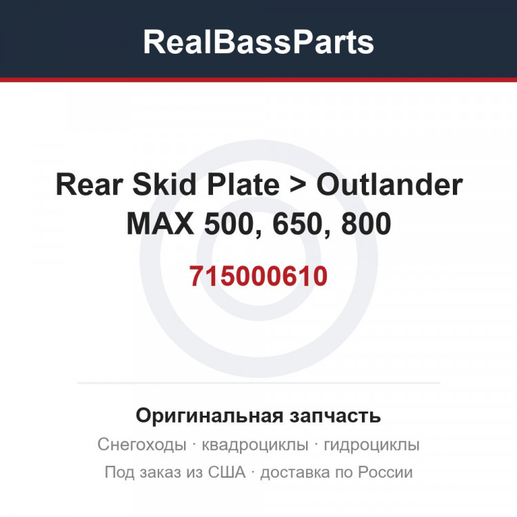 715000610 Rear Skid Plate > Outlander MAX 500, 650, 800