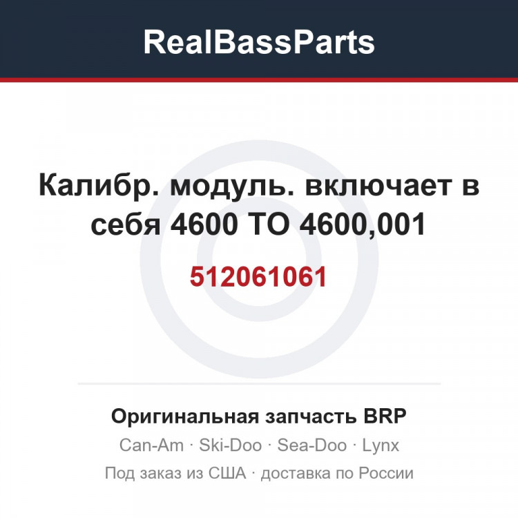 512061061 Калибр. модуль. включает в себя 4600 TO 4600,001