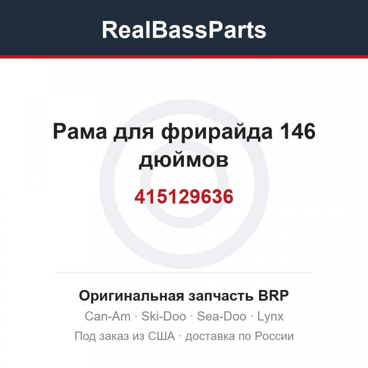 415129636 Рама для фрирайда 146 дюймов