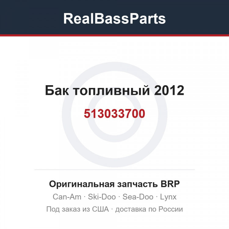 513033700 Бак топливный 2012