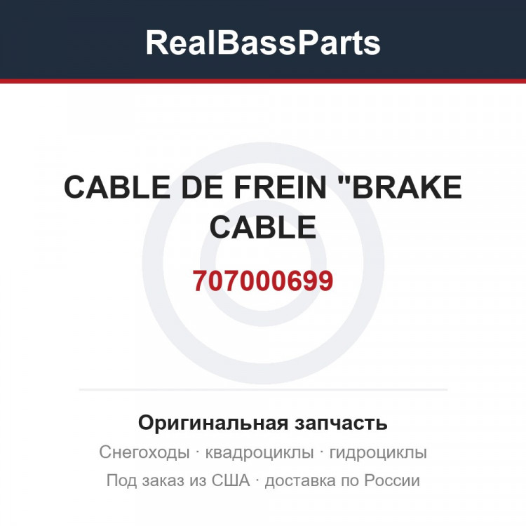 707000699 CABLE DE FREIN "BRAKE CABLE