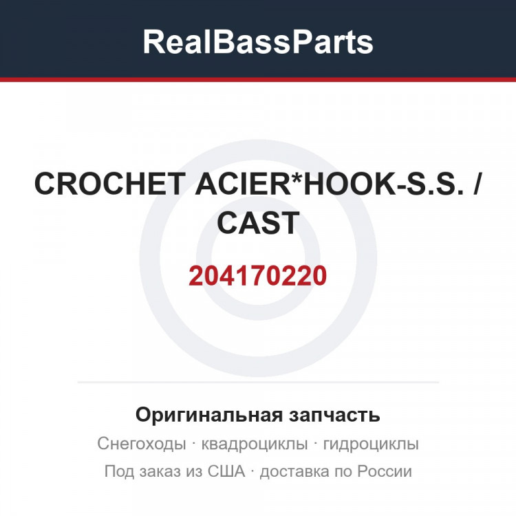 204170220 CROCHET ACIER*HOOK-S.S. / CAST
