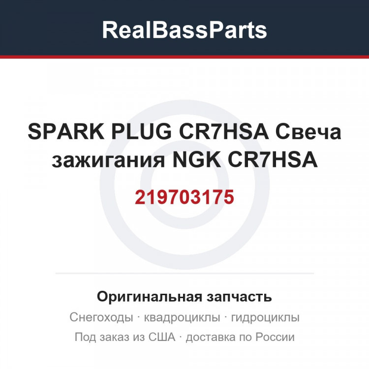 219703175 SPARK PLUG CR7HSA Свеча зажигания NGK CR7HSA