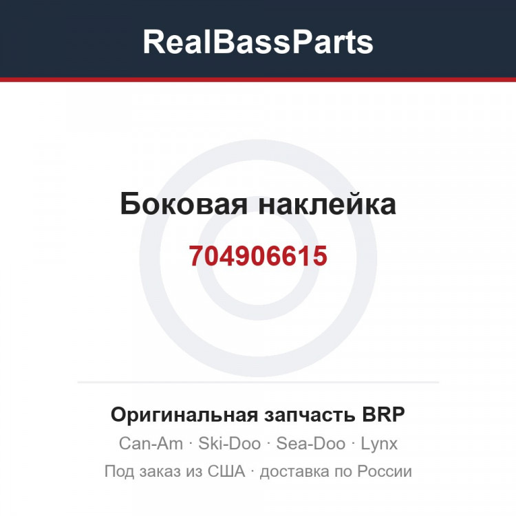 704906615 Боковая наклейка