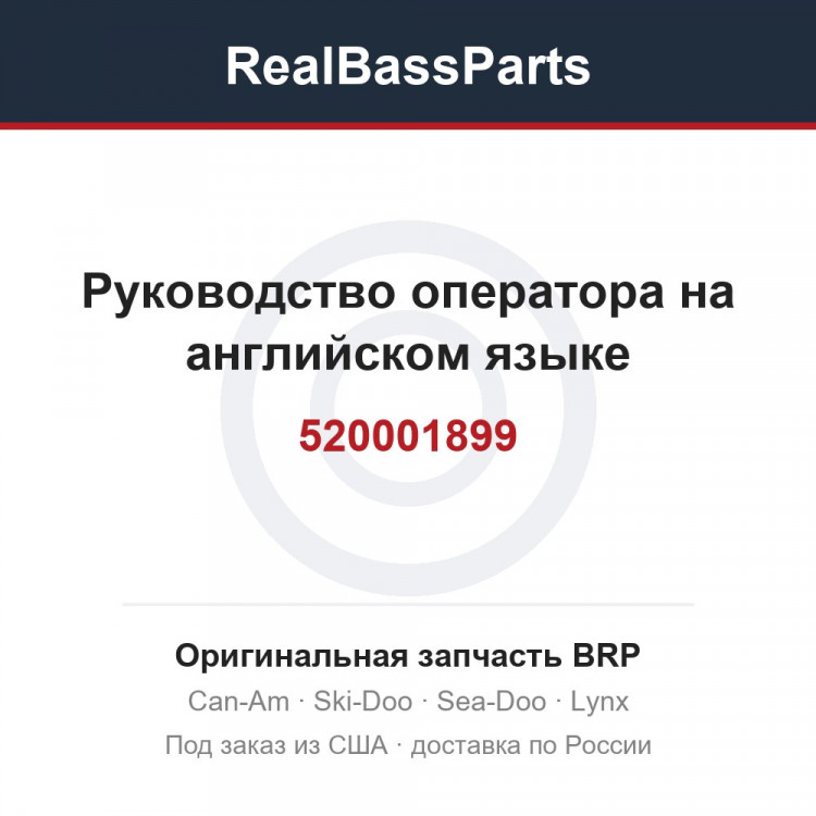 520001899 Руководство оператора на английском языке