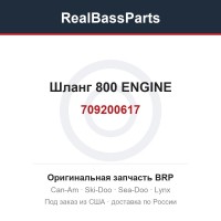 709200617 Шланг 800 ENGINE