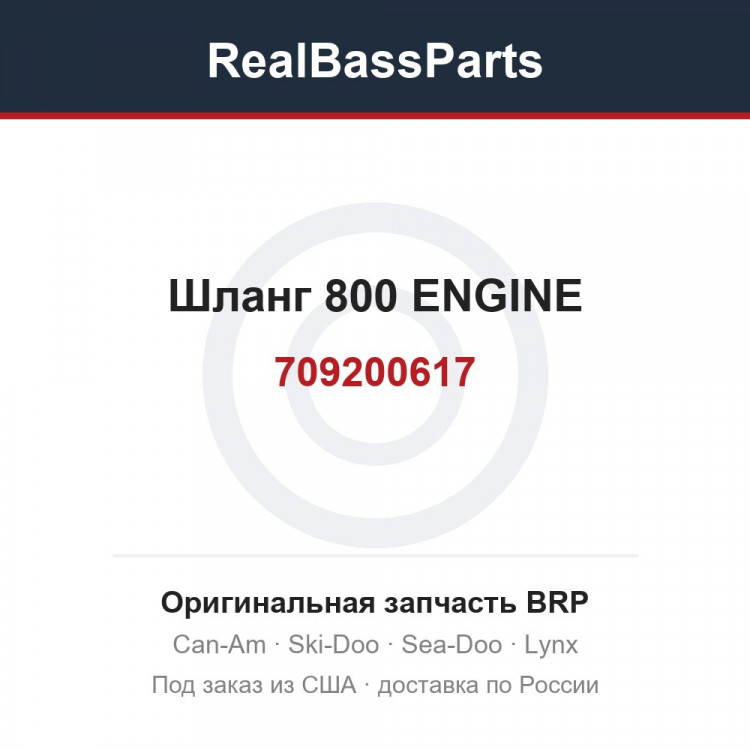 709200617 Шланг 800 ENGINE