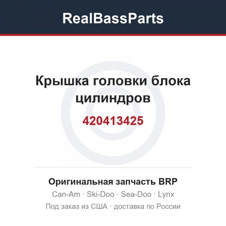 420413425 Крышка головки блока цилиндров