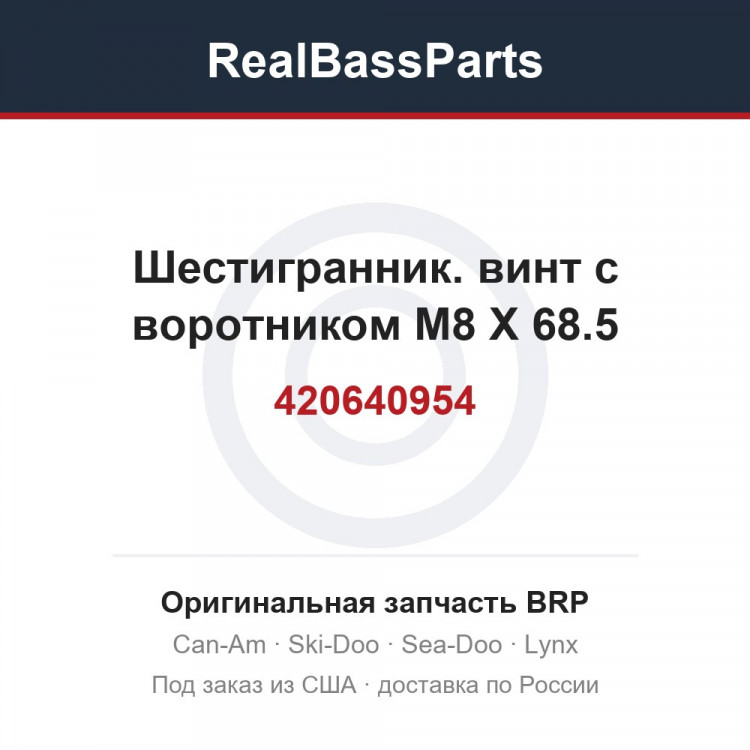 420640954 Шестигранник. винт с воротником M8 X 68.5