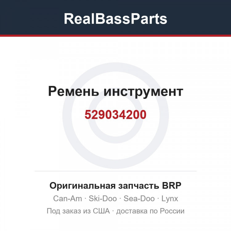 529034200 Ремень инструмент
