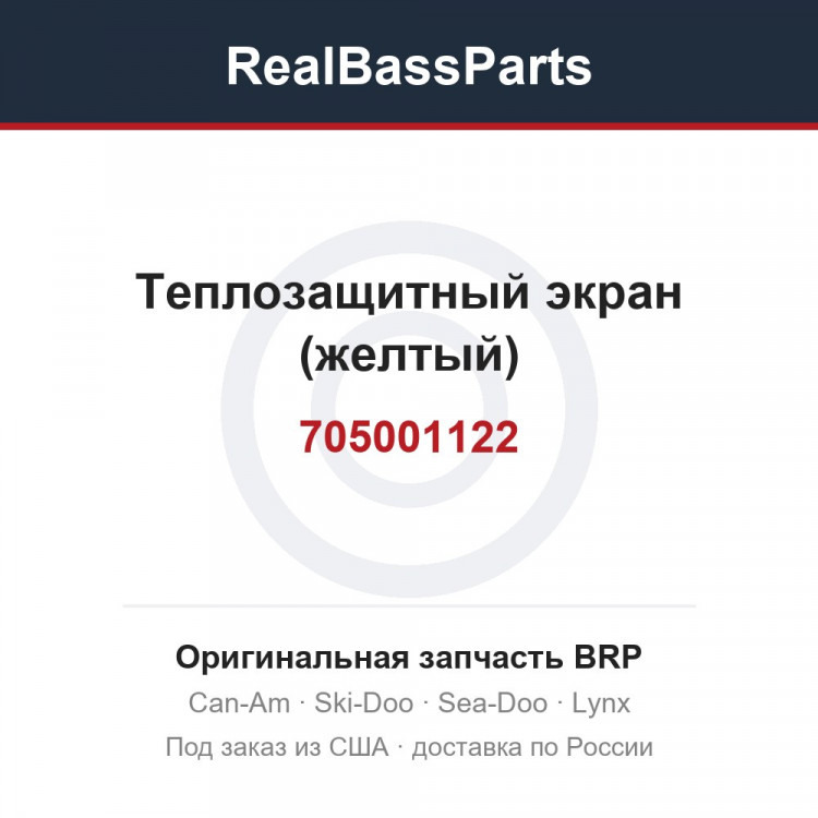 705001122 Теплозащитный экран (желтый)