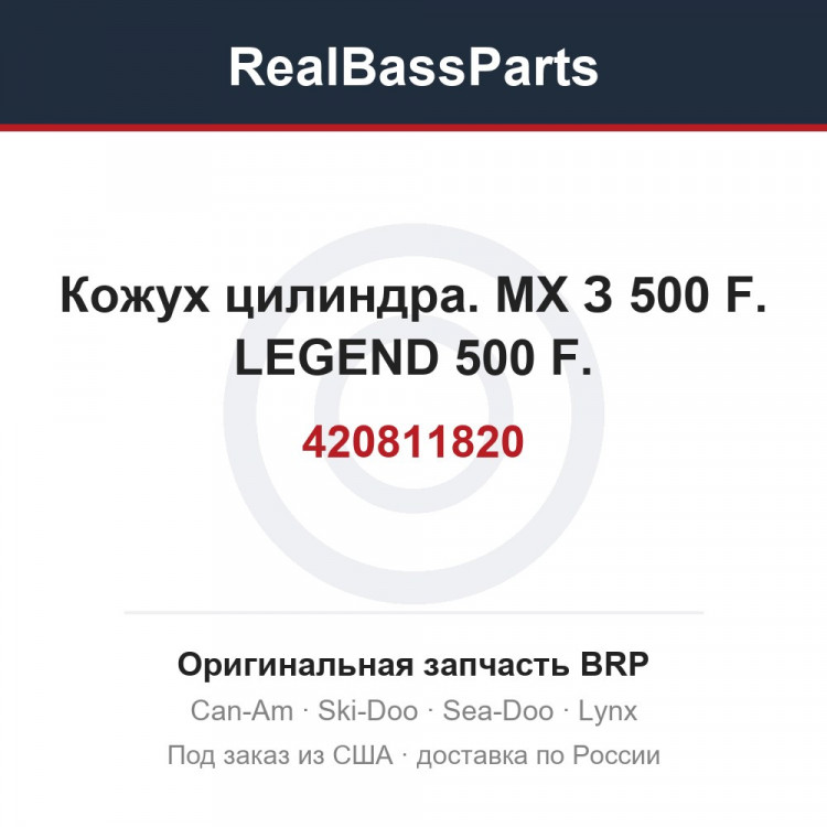 420811820 Кожух цилиндра. МХ З 500 F. LEGEND 500 F.