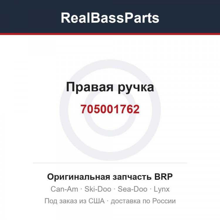 705001762 Правая ручка