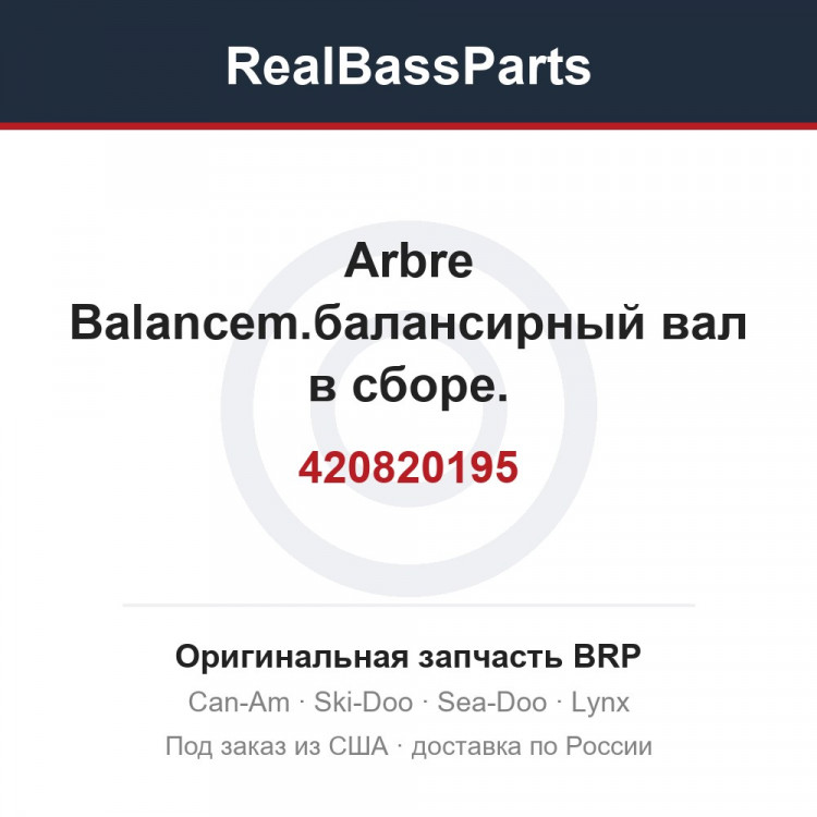 420820195 Arbre Balancem.балансирный вал в сборе.