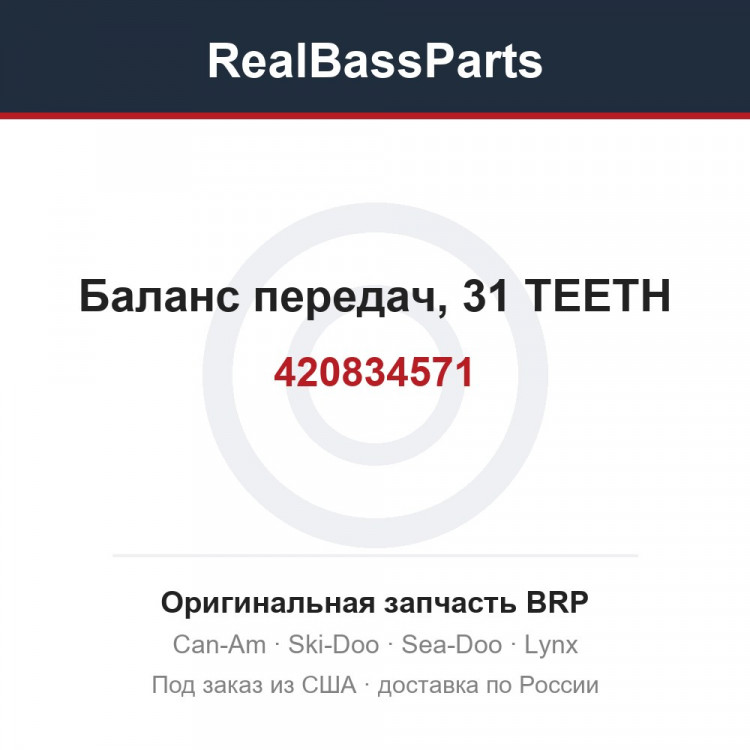 420834571 Баланс передач, 31 TEETH