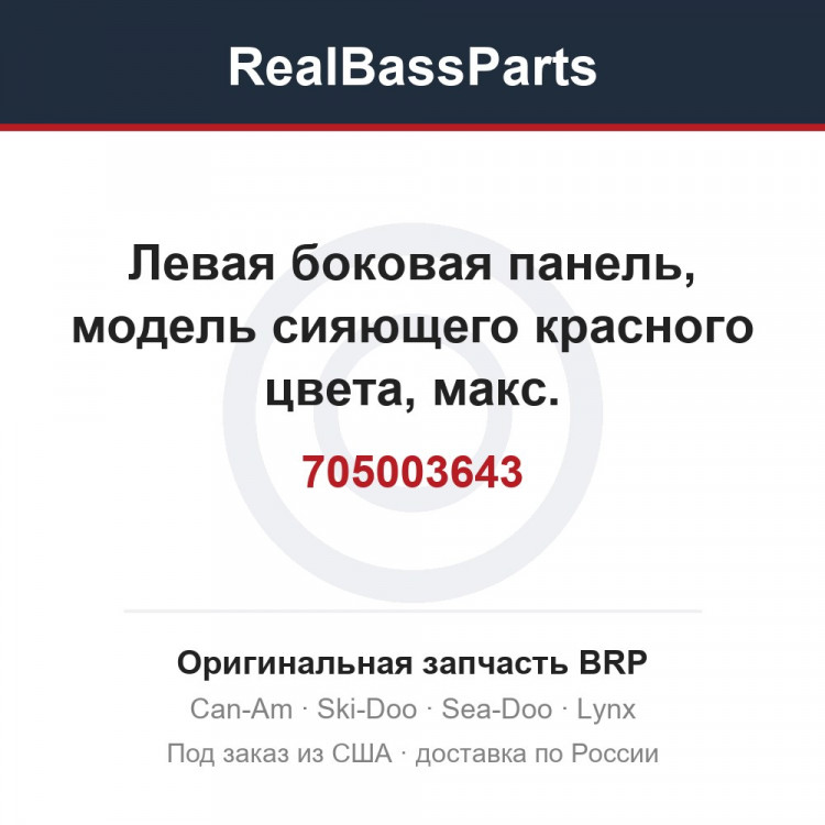 705003643 Левая боковая панель, модель сияющего красного цвета, макс.