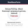 715001232 Deluxe Fairing - Black Комплект ветровых щитков, черный