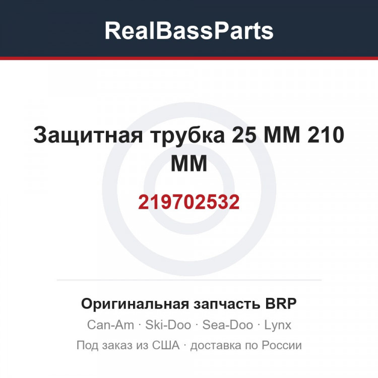 219702532 Защитная трубка 25 MM 210 MM