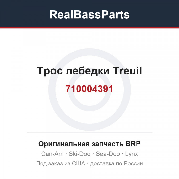 710004391 Трос лебедки Treuil