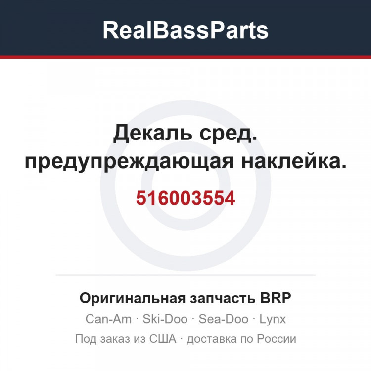 516003554 Декаль сред. предупреждающая наклейка.