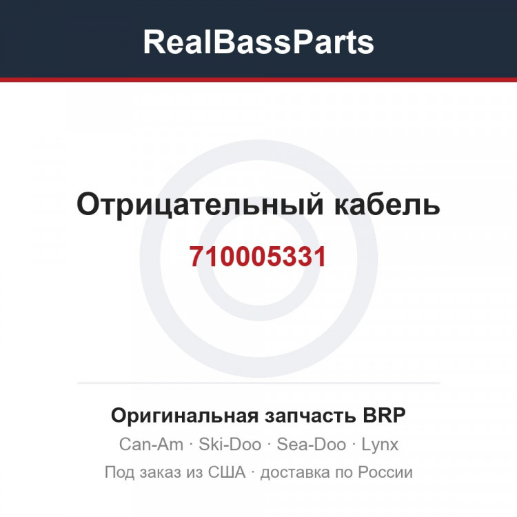 710005331 Отрицательный кабель