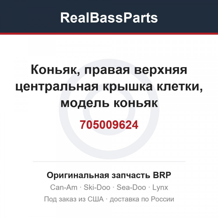 705009624 Коньяк, правая верхняя центральная крышка клетки, модель коньяк