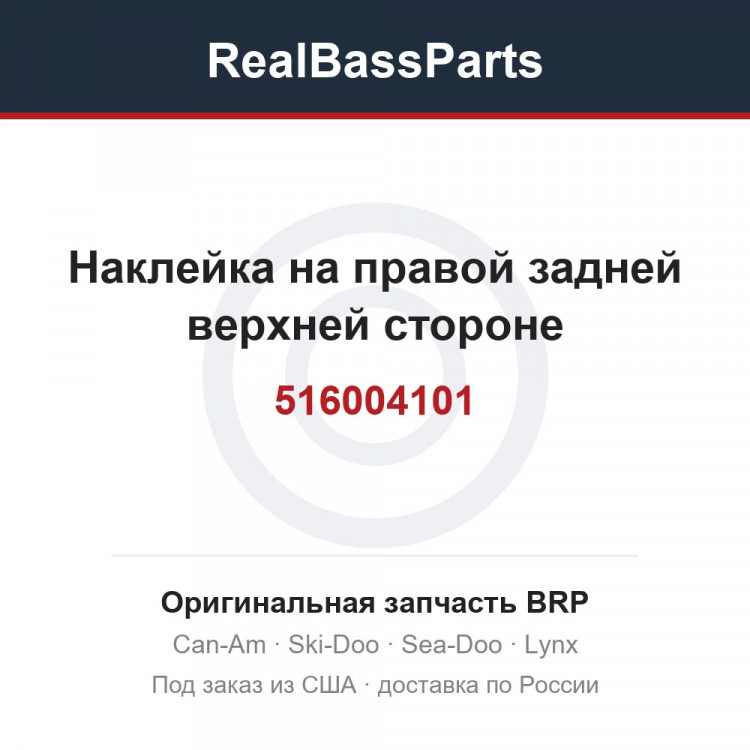 516004101 Наклейка на правой задней верхней стороне