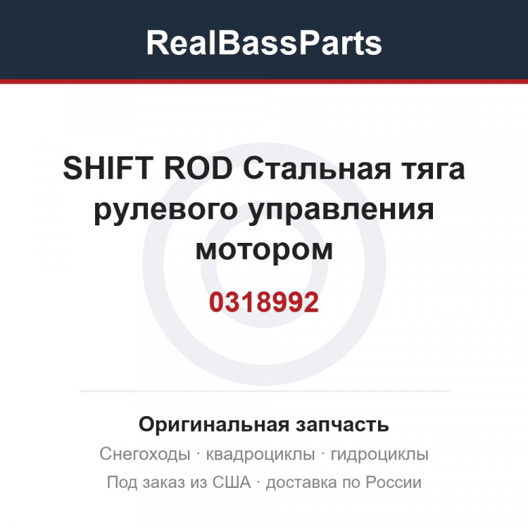 0318992 SHIFT ROD  Стальная тяга рулевого управления мотором