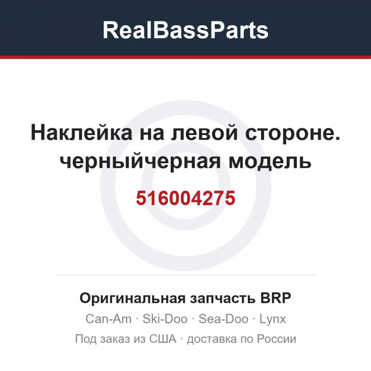 516004275 Наклейка на левой стороне. черныйчерная модель