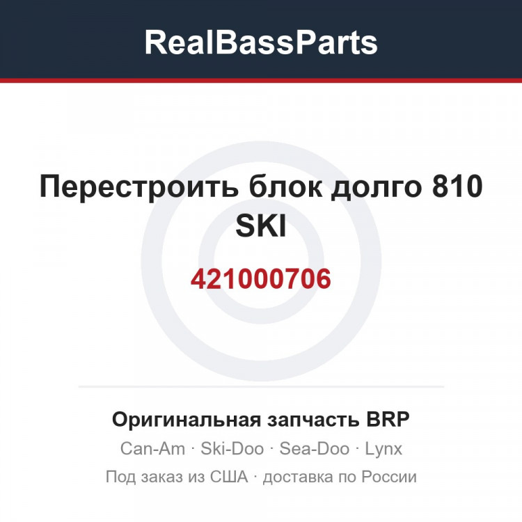 421000706 Перестроить блок долго 810 SKI