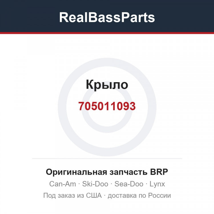 705011093 Крыло