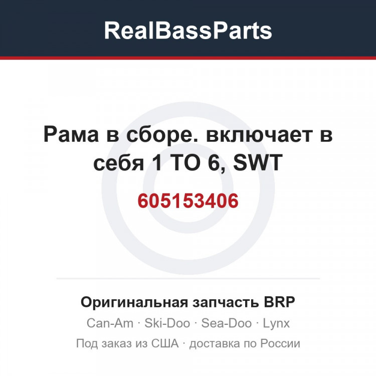605153406 Рама в сборе. включает в себя 1 TO 6, SWT