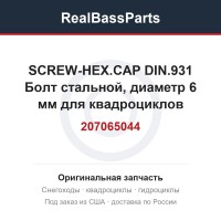 207065044 SCREW-HEX.CAP DIN.931  Болт стальной, диаметр 6 мм для квадроциклов