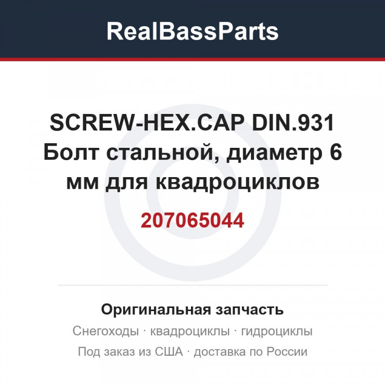207065044 SCREW-HEX.CAP DIN.931  Болт стальной, диаметр 6 мм для квадроциклов